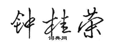 駱恆光鍾桂榮行書個性簽名怎么寫