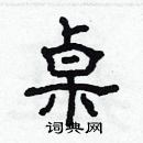 林少明寫的硬筆隸書桌