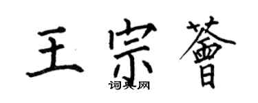 何伯昌王宗薈楷書個性簽名怎么寫