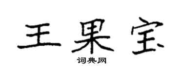 袁強王果寶楷書個性簽名怎么寫