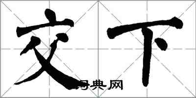 翁闓運交下楷書怎么寫