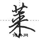 田英章寫的硬筆行書萊