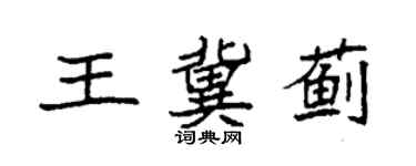 袁強王冀薊楷書個性簽名怎么寫