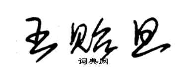 朱錫榮王貽旦草書個性簽名怎么寫