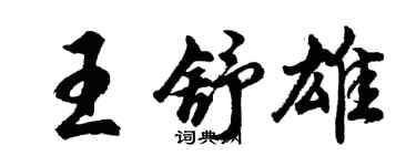 胡問遂王舒雄行書個性簽名怎么寫