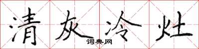 侯登峰清灰冷灶楷書怎么寫