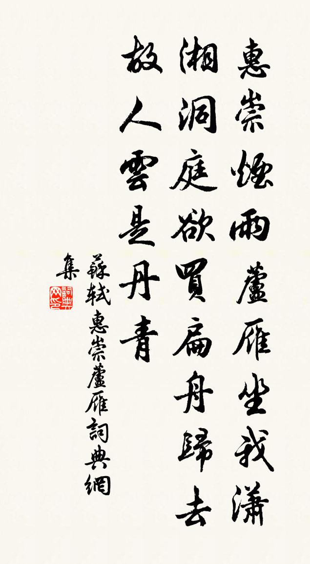 蘇軾惠崇蘆雁書法作品欣賞