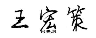 曾慶福王宏策行書個性簽名怎么寫