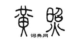 陳墨黃照篆書個性簽名怎么寫