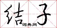 結子怎么寫好看