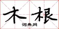 周炳元木根楷書怎么寫
