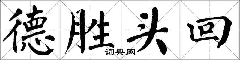 翁闓運德勝頭回楷書怎么寫