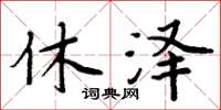 周炳元休澤楷書怎么寫