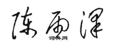 駱恆光陳雨澤草書個性簽名怎么寫