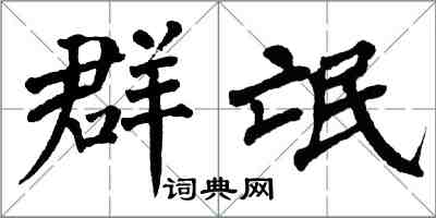 翁闓運群氓楷書怎么寫