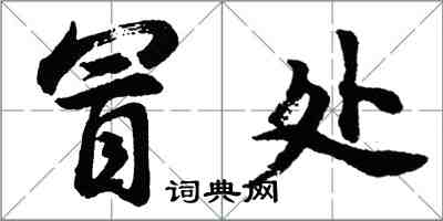 胡問遂冒處行書怎么寫