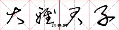 王冬齡大雅君子草書怎么寫