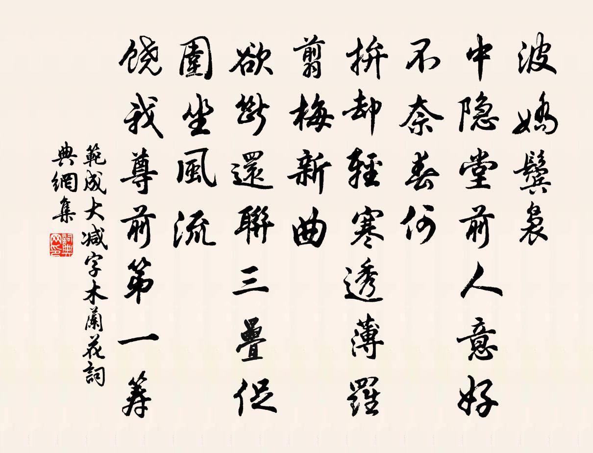 范成大減字木蘭花書法作品欣賞