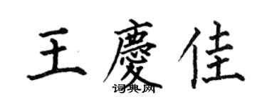 何伯昌王慶佳楷書個性簽名怎么寫