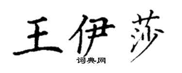 丁謙王伊莎楷書個性簽名怎么寫
