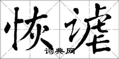 翁闓運恢謔楷書怎么寫