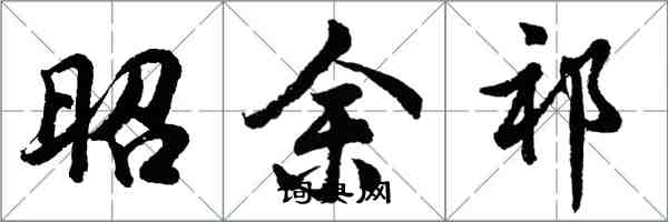 胡問遂昭余祁行書怎么寫