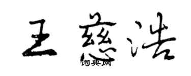 曾慶福王慈浩行書個性簽名怎么寫