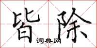 田英章皆除楷書怎么寫