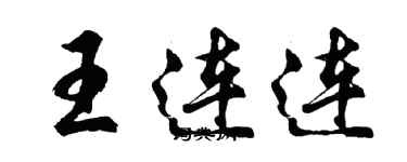 胡問遂王連連行書個性簽名怎么寫