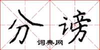 侯登峰分謗楷書怎么寫