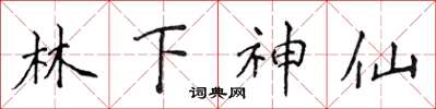 侯登峰林下神仙楷書怎么寫