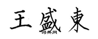 何伯昌王盛東楷書個性簽名怎么寫