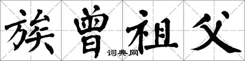 翁闓運族曾祖父楷書怎么寫