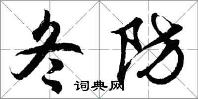 胡問遂冬防行書怎么寫