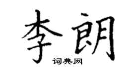 丁謙李朗楷書個性簽名怎么寫