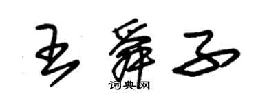 朱錫榮王舜子草書個性簽名怎么寫