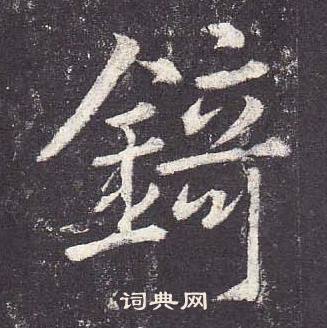 鄭雲逵在李廣業碑中寫的錡