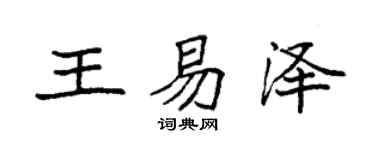 袁強王易澤楷書個性簽名怎么寫