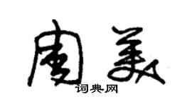 朱錫榮周美草書個性簽名怎么寫