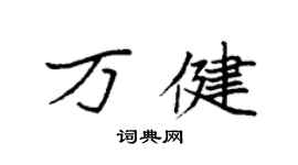 袁強萬健楷書個性簽名怎么寫