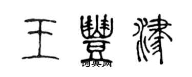 陳聲遠王豐津篆書個性簽名怎么寫