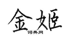 何伯昌金姬楷書個性簽名怎么寫