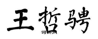 翁闓運王哲騁楷書個性簽名怎么寫