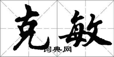 胡問遂克敏行書怎么寫