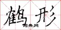 侯登峰鶴形楷書怎么寫