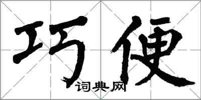 翁闓運巧便楷書怎么寫