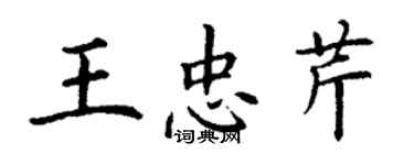 丁謙王忠芹楷書個性簽名怎么寫