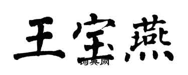 翁闓運王寶燕楷書個性簽名怎么寫