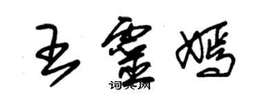 朱錫榮王靈嫣草書個性簽名怎么寫