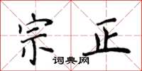 侯登峰宗正楷書怎么寫